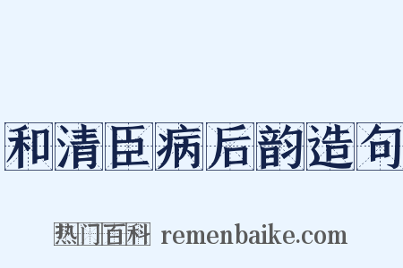 和清臣病后韵造句是什么意思的图片